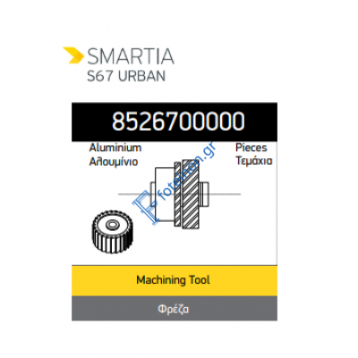 Φρέζα κατεργαστικού για τα Ταυ της S67 8526700000 Alumil