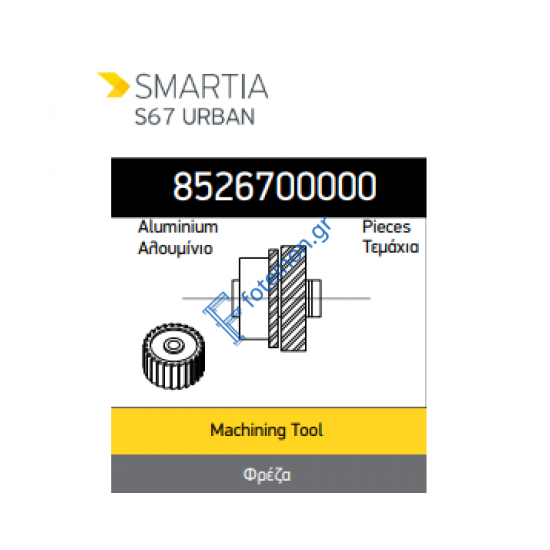 Φρέζα κατεργαστικού για τα Ταυ της S67 8526700000 Alumil