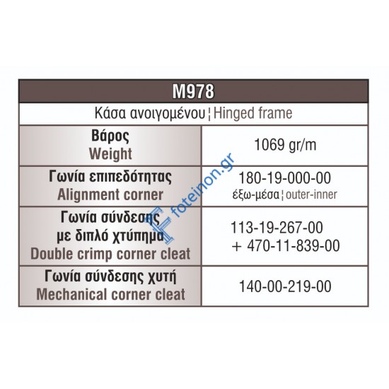 Κάσα M978 σειράς Μ940 Comfort Alumil 6m σε χρώμα λευκό 9016