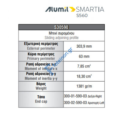 Μπινί S30590 σειράς S560 Smartia Alumil 6m σε χρώμα λευκό 9016
