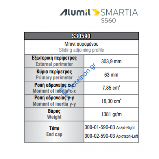 Μπινί S30590 σειράς S560 Smartia Alumil 6m σε χρώμα λευκό 9016