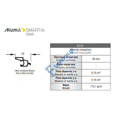  Πρόσθετο αλουμινίου S559 σειράς S560 Smartia Alumil σε χρώμα 103520