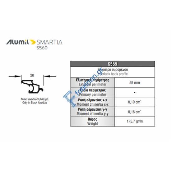  Πρόσθετο αλουμινίου S559 σειράς S560 Smartia Alumil σε χρώμα 103520