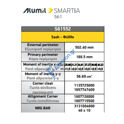 Φύλλο εισόδου European Groove S61552 σειράς S61 Smartia Alumil 6,5m σε χρώμα λευκό 9016