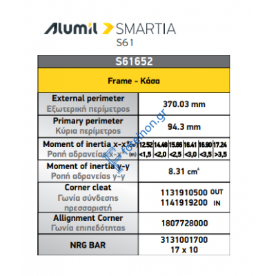 Κάσα ανοιγομένου S61652 της σειράς S61 Smartia Alumil 6,5m σε χρώμα λευκό 9016