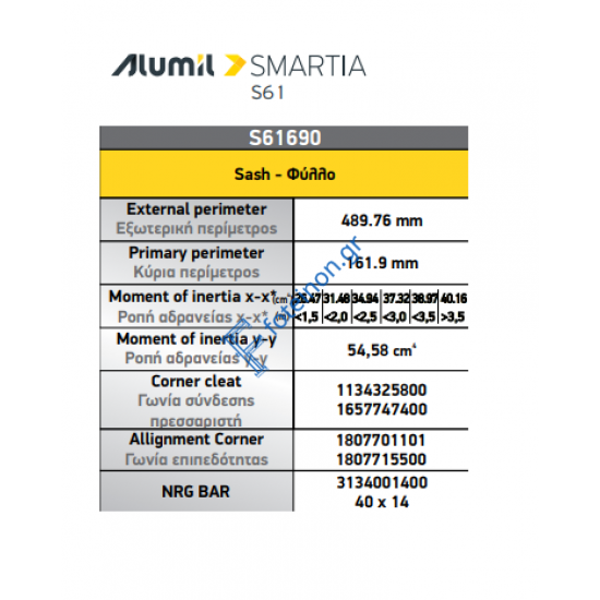 Φύλλo Ανοιγόμενο Εισόδου Περιμετρικού Μηχανισμού S61690 σειράς S61 Smartia Alumil 6,5m σε χρώμα λευκό 9016