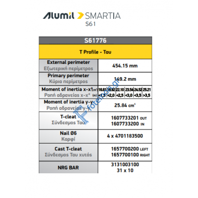 Ταυ S61776 κάσας της σειράς S61 Smartia Alumil 6,5m σε χρώμα λευκό 9016