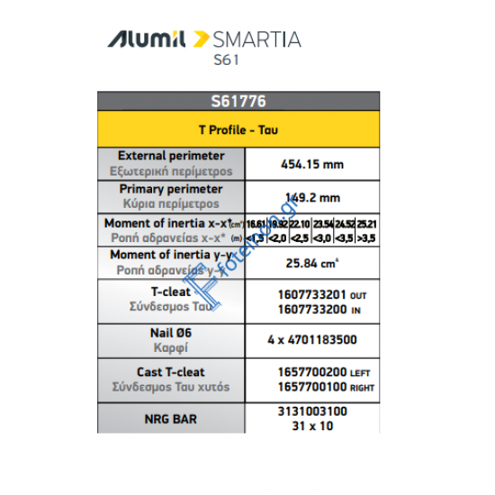 Ταυ S61776 κάσας της σειράς S61 Smartia Alumil 6,5m σε χρώμα λευκό 9016