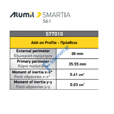 Πρόσθετο S77010 σειράς S61 Smartia Alumil 6,5m σε χρώμα λευκό 9016