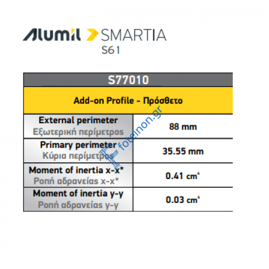 Πρόσθετο S77010 σειράς S61 Smartia Alumil 6,5m σε χρώμα λευκό 9016