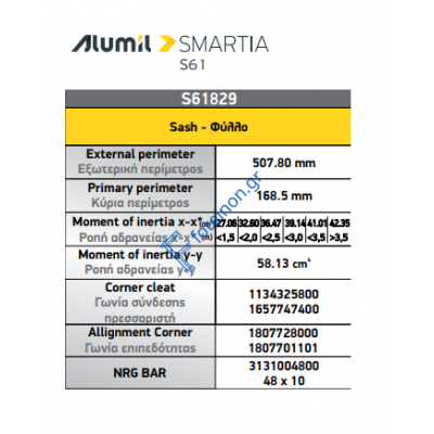 Φύλλo Ανοιγόμενο Εισόδου Περιμετρικού Μηχανισμού S61829 σειράς S61 Smartia Alumil 6,5m σε χρώμα λευκό 9016