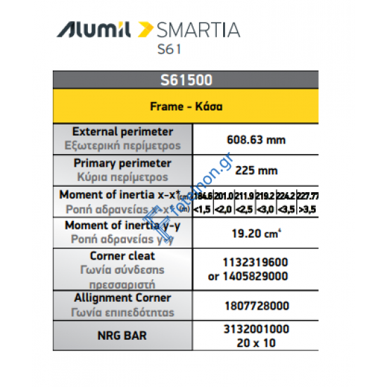 Κάσα ανοιγομένου S61500 της σειράς S61 Smartia Alumil 6,5m σε χρώμα λευκό 9016