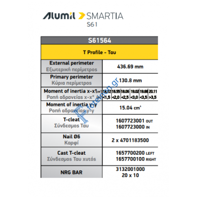 Ταυ S61564 κάσας της σειράς S61 Smartia Alumil 6,5m σε χρώμα λευκό 9016