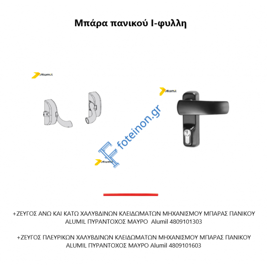 Σετ Μπάρα πανικού ΙΙ-φυλλη
