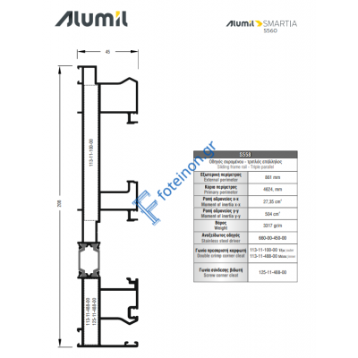 Οδηγός τριπλός Επαλλήλου S558 σειράς S560 Smartia Alumil 6m σε χρώμα λευκό 9016