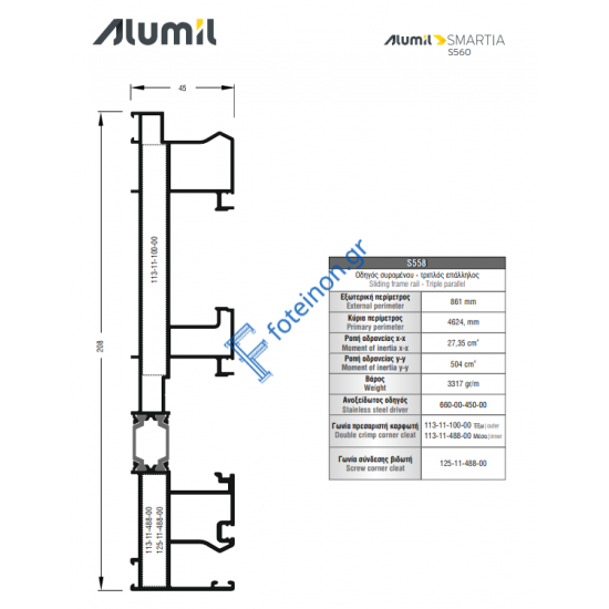 Οδηγός τριπλός Επαλλήλου S558 σειράς S560 Smartia Alumil 6m σε χρώμα λευκό 9016
