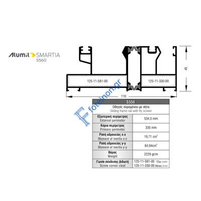 Οδηγός διπλός τζάμι-σίτα αλουμινίου S550 σειράς S560 Smartia Alumil σε χρώμα λευκό 9016