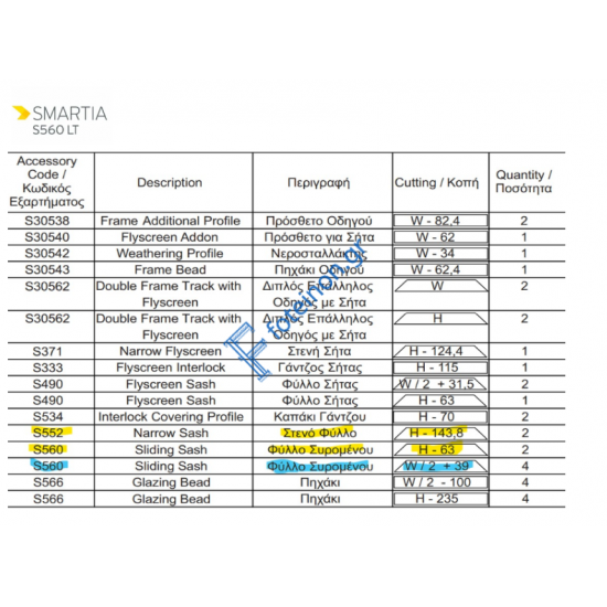 Εξαρτήματα για 2Φ. επάλληλο με σίτα ανασηκούμενο με στενό γάντζο S30562 S560 S552 S490 της σειράς S560 LT