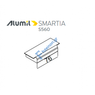 Κάτω κεντρικό στεγανωτικό S560 Alumil 2400145200