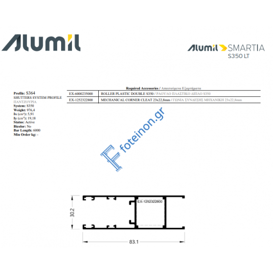 Φύλλο πατζουριού S364 σειράς S350 Smartia Alumil 6m σε χρώμα λευκό 9016