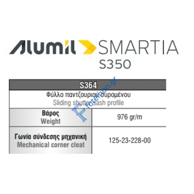 Φύλλο πατζουριού S364 σειράς S350 Smartia Alumil 6m σε χρώμα λευκό 9016
