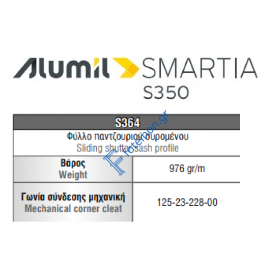 Φύλλο πατζουριού S364 σειράς S350 Smartia Alumil 6m σε χρώμα λευκό 9016