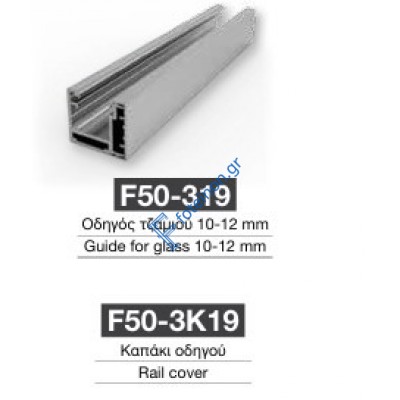 Οδηγός τζαμιού F50-3Κ19 Aluminco 
