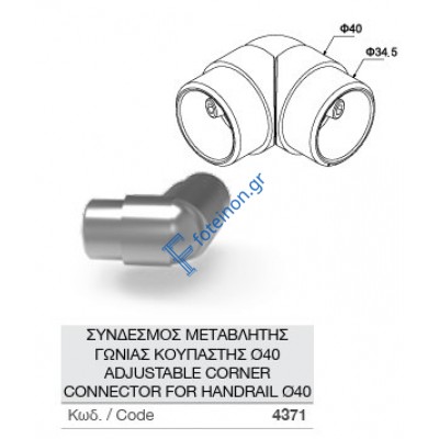 ΣΥΝΔΕΣΜΟΣ ΜΕΤΑΒΛΗΤΗΣ ΓΩΝΙΑΣ ΚΟΥΠΑΣΤΗΣ Ø40 ΚΩΔ. 4371