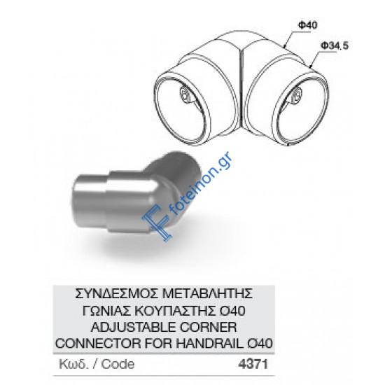 ΣΥΝΔΕΣΜΟΣ ΜΕΤΑΒΛΗΤΗΣ ΓΩΝΙΑΣ ΚΟΥΠΑΣΤΗΣ Ø40 ΚΩΔ. 4371