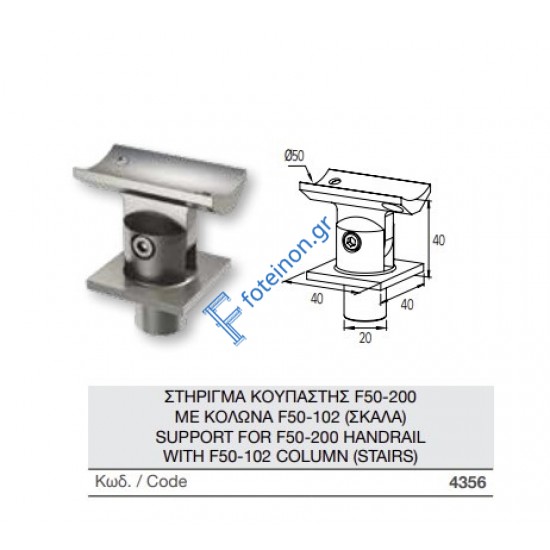 Στήριγμα κουπαστής F50-200 με κολώνα F50-102 Aluminco 4356