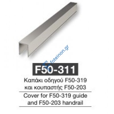Καπάκι οδηγού F50-311 Aluminco 