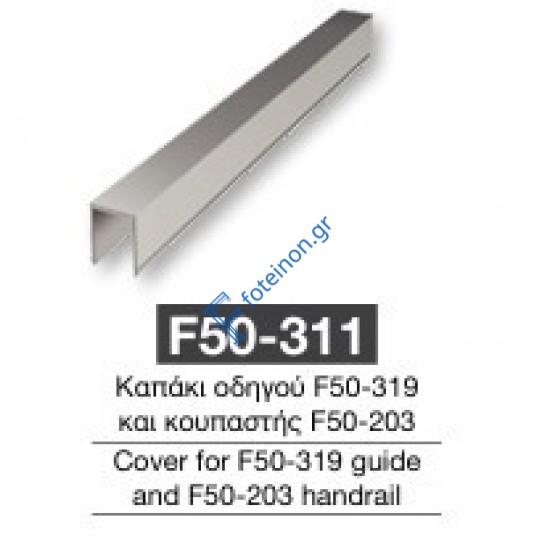 Καπάκι οδηγού F50-311 Aluminco 