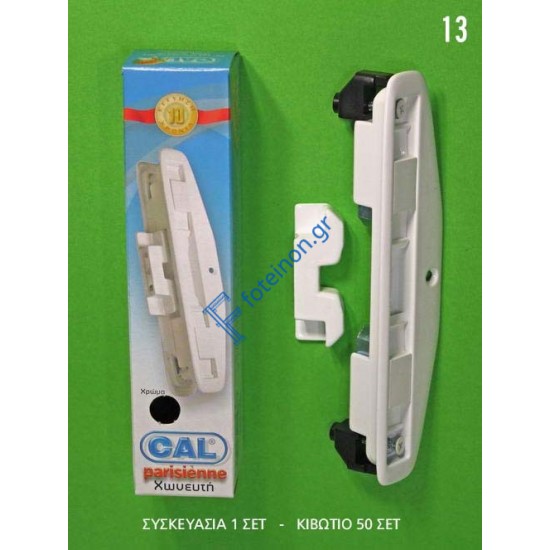 Κλειδαριά συρομένων Cal-PARISIENNE13 χωνευτή μονή λευκή