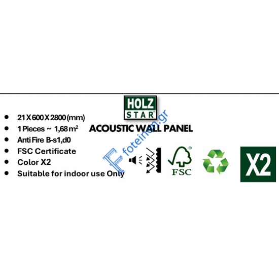 Σανίδα ηχομονωτική (Acoustic wall panel) 20x600x2800 χρώμα καφέ κωδ. X2 τιμή φύλλου 1,68m2