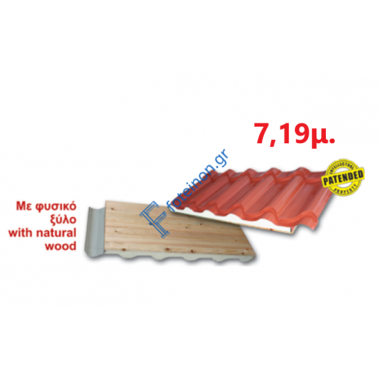 Πάνελ Κεραμίδι με πλανισμένο ξύλο 7,19μ. LEB