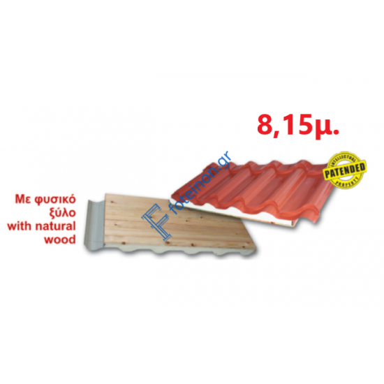 Πάνελ Κεραμίδι με πλανισμένο ξύλο 8,15μ. LEB