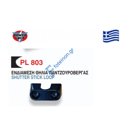 Ενδιάμεση θηλιά παντζουρόβεργας PL 803 Powerlock