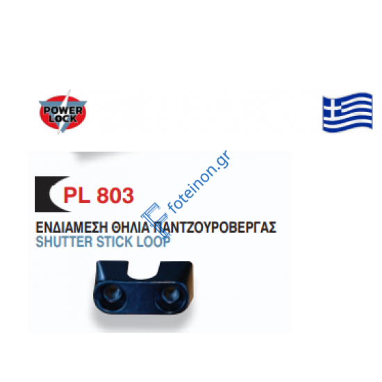 Ενδιάμεση θηλιά παντζουρόβεργας PL 803 Powerlock