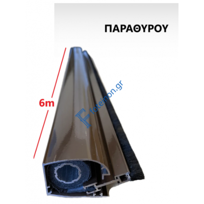 Μπάρα Παραθύρου Zanzar σίτας κάθετης κίνησης (τιμή βέργας 6μ.) σε χρώμα Καφέ 8014