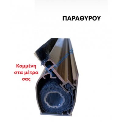 Μπάρα Παραθύρου Zanzar σίτας κάθετης κίνησης κομμένη στα μέτρα σας (τιμή μέτρου) σε χρώμα Καφέ 8014