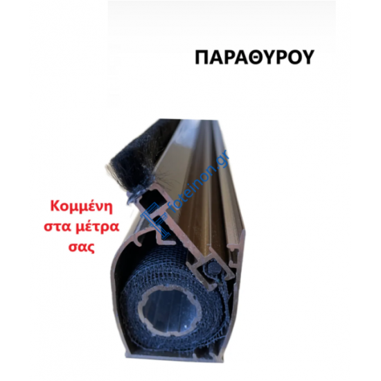 Μπάρα Παραθύρου Zanzar σίτας κάθετης κίνησης κομμένη στα μέτρα σας (τιμή μέτρου) σε χρώμα Καφέ 8014