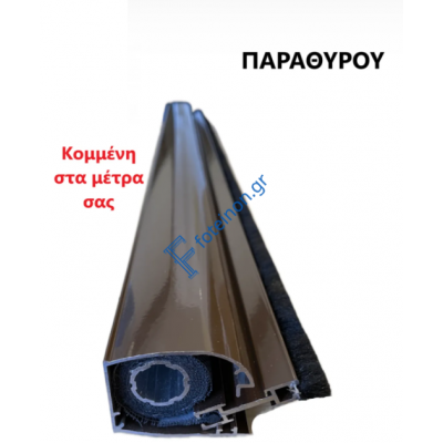 Μπάρα Παραθύρου Zanzar σίτας κάθετης κίνησης κομμένη στα μέτρα σας (τιμή μέτρου) σε χρώμα Καφέ 8014