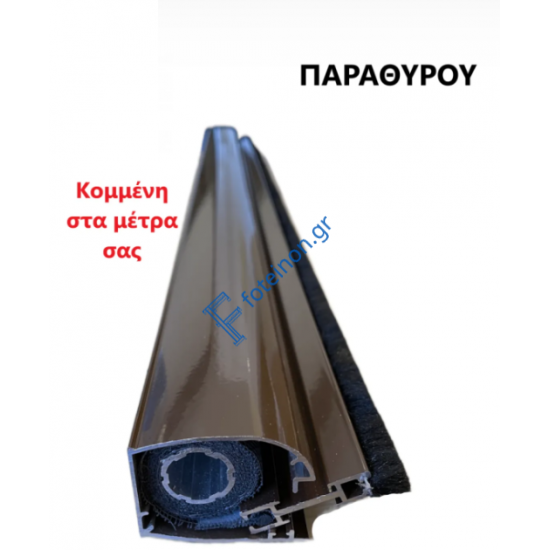 Μπάρα Παραθύρου Zanzar σίτας κάθετης κίνησης κομμένη στα μέτρα σας (τιμή μέτρου) σε χρώμα Καφέ 8014