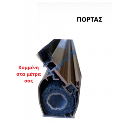 Μπάρα Πόρτας Zanzar σίτας κάθετης κίνησης κομμένη στα μέτρα σας (τιμή μέτρου) σε χρώμα Καφέ 8014