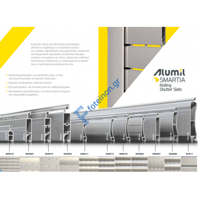 Ρολό αλουμινίου βαρέως τύπου μεγάλης διάτρησης  303013 Alumil Smartia 13700 120x220