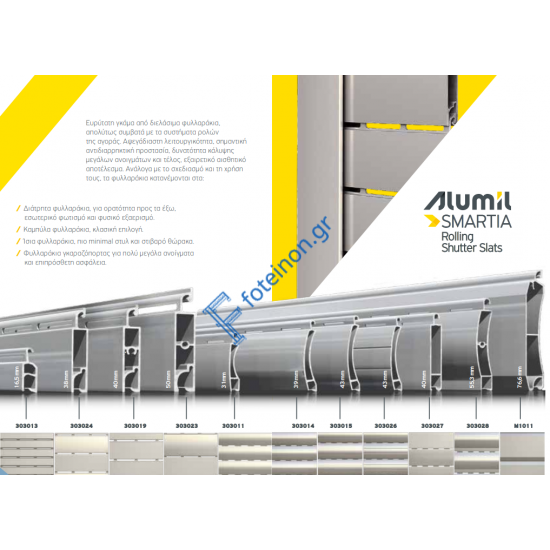 Ρολό αλουμινίου βαρέως τύπου μεγάλης διάτρησης  303013 Alumil Smartia 13700 120x220