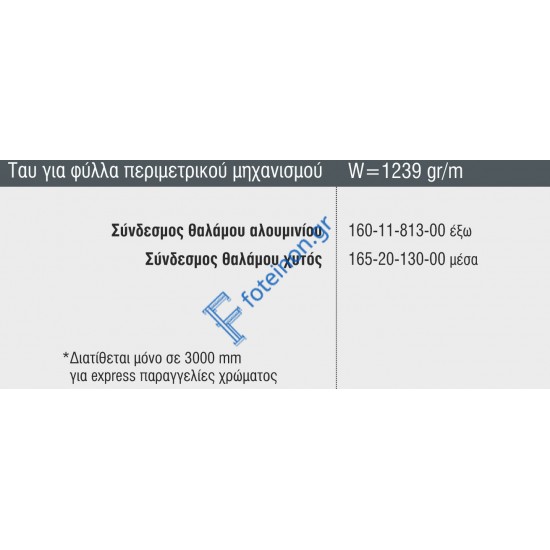 Ταυ M19694  για φύλλα ίσια Περιμετρικού μηχανισμού (19702,19730,19728) της σειράς M9660 Smartia Alumil 6m σε χρώμα λευκό 9016