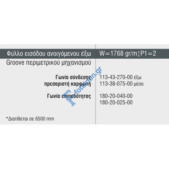 Φύλλο Είσοδου Ανοιγόμενου έξω Περιμετρικού Μηχανισμού M19728 σειράς Μ9660 Smartia Alumil 6.5m σε χρώμα λευκό 9016