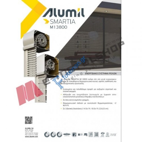 Ρολό αλουμινίου πολυουρεθάνης με ιμάντα 110,5x207