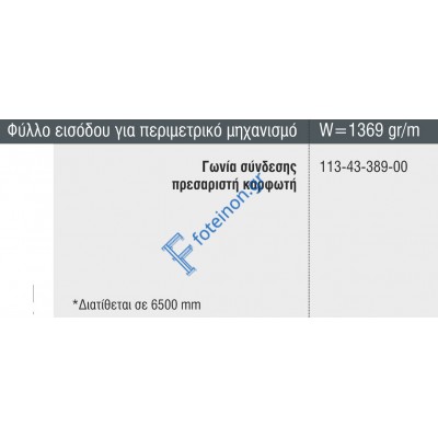 Φύλλο Εισόδου για Περιμετρικό Μηχανισμό M9408 σειράς Μ9400 Comfort Alumil 6.5m σε χρώμα λευκό 9016